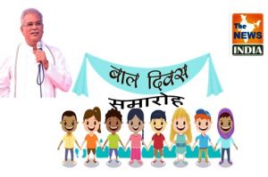 बाल दिवस समारोह 14 नवम्बर को राजधानी रायपुर में  मुख्यमंत्री श्री बघेल होंगे शामिल