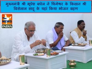  मुख्यमंत्री श्री भूपेश बघेल ने फिंगेश्वर के किसान श्री बिसेलाल साहू के यहां किया भोजन ग्रहण