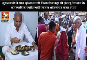  मुख्यमंत्री ने ग्राम पुरैना-खपरी निवासी मजदूर श्री झंगलू देवांगन के घर स्वादिष्ट छत्तीसगढी व्यंजन भोजन का चखा स्वाद