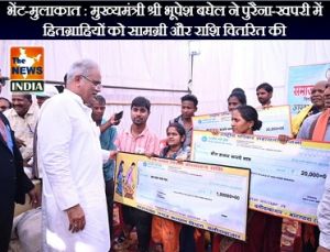  भेंट-मुलाकात : मुख्यमंत्री श्री भूपेश बघेल ने पुरैना-खपरी में हितग्राहियों को सामग्री और राशि वितरित की