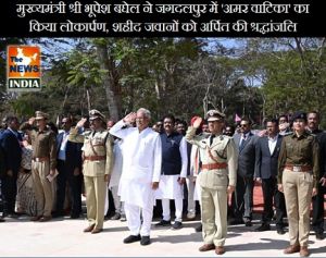  मुख्यमंत्री श्री भूपेश बघेल ने जगदलपुर में 'अमर वाटिका' का किया लोकार्पण, शहीद जवानों को अर्पित की श्रद्धांजलि