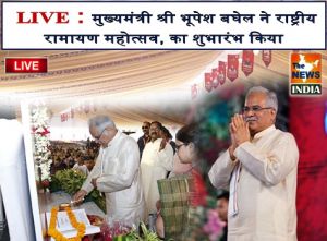 LIVE : मुख्यमंत्री श्री भूपेश बघेल ने राष्ट्रीय रामायण महोत्सव, का शुभारंभ किया 