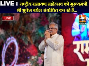 LIVE :  राष्ट्रीय रामायण महोत्सव को मुख्यमंत्री श्री भूपेश बघेल संबोधित कर रहे हैं...