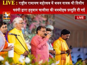  LIVE : राष्ट्रीय रामायण महोत्सव में भजन गायक श्री दिलीप षडंगी द्वारा हनुमान चालीसा की मनमोहक प्रस्तुति दी गई
