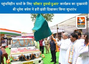 पहुंचविहीन ग्रामों के लिए ‘डॉक्टर तुमचो दुआर‘ कार्यक्रम का मुख्यमंत्री श्री भूपेश बघेल ने हरी झंडी दिखाकर किया शुभारंभ