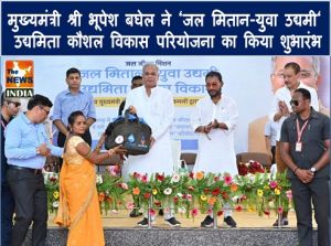  मुख्यमंत्री श्री भूपेश बघेल ने ‘जल मितान-युवा उद्यमी‘ उद्यमिता कौशल विकास परियोजना का किया शुभारंभ