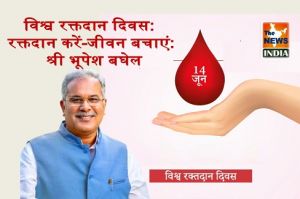  विश्व रक्तदान दिवस: रक्तदान करें-जीवन बचाएं: श्री भूपेश बघेल