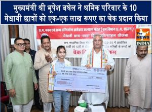  मुख्यमंत्री श्री भूपेश बघेल ने श्रमिक परिवार के 10 मेधावी छात्रों को एक-एक लाख रूपए का चेक प्रदान किया