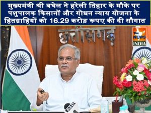  मुख्यमंत्री श्री बघेल ने हरेली तिहार के मौके पर पशुपालक किसानों और गोधन न्याय योजना के हितग्राहियों को 16.29 करोड़ रूपए की दी सौगात