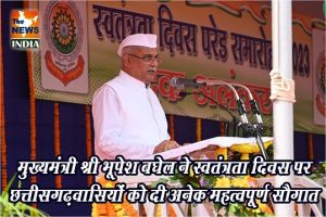  मुख्यमंत्री श्री भूपेश बघेल ने स्वतंत्रता दिवस पर छत्तीसगढ़वासियों को दी अनेक महत्वपूर्ण सौगात