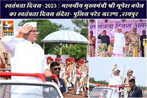  स्वतंत्रता दिवस- 2023 : माननीय मुख्यमंत्री श्री भूपेश बघेल का स्वतंत्रता दिवस संदेश- पुलिस परेड ग्राउण्ड ,रायपुर