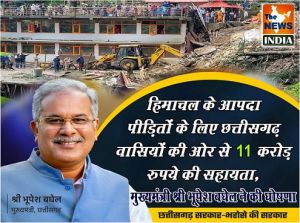  हिमाचल के आपदा पीड़ितों के लिए छत्तीसगढ़ वासियों की ओर से 11 करोड़ रुपये की सहायता, मुख्यमंत्री श्री भूपेश बघेल ने की घोषणा