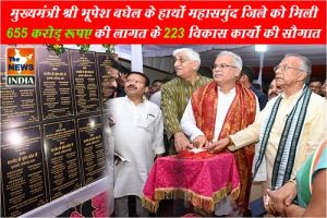  मुख्यमंत्री श्री भूपेश बघेल के हाथों महासमुंद जिले को मिली 655 करोड़ रूपए की लागत के 223 विकास कार्यों की सौगात