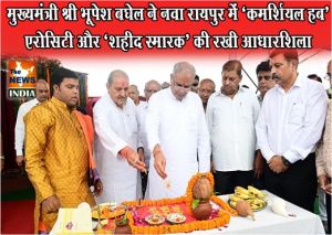  मुख्यमंत्री श्री भूपेश बघेल ने नवा रायपुर में ‘कमर्शियल हब’, एरोसिटी और ‘शहीद स्मारक’ की रखी आधारशिला