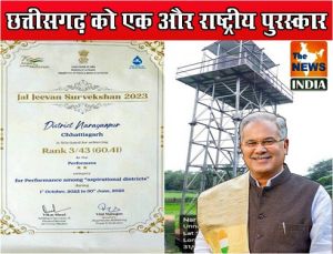  छत्तीसगढ़ को एक और राष्ट्रीय पुरस्कार : जलजीवन सर्वेक्षण 2023 में उत्कृष्ट प्रदर्शन पर नारायणपुर जिले को केंद्रीय जलशक्ति मंत्रालय की ओर से मिला प्रशस्ति पत्र