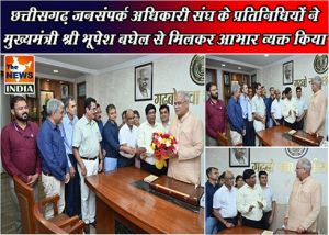  छत्तीसगढ़ जनसंपर्क अधिकारी संघ के प्रतिनिधियों ने मुख्यमंत्री श्री भूपेश बघेल से मिलकर आभार व्यक्त किया