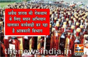  अवैध शराब की रोकथाम के लिए सघन अभियान चलाकर कार्यवाही कर रहा है आबकारी विभाग