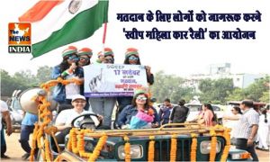  मतदान के लिए लोगों को जागरूक करने 'स्वीप महिला कार रैली' का आयोजन