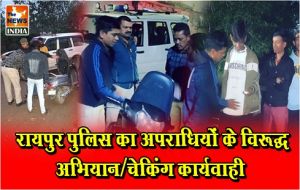  रायपुर पुलिस का अपराधियों के विरूद्ध अभियान/चेकिंग कार्यवाही