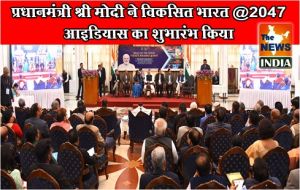  प्रधानमंत्री श्री मोदी ने विकसित भारत @2047 आइडियास का शुभारंभ किया