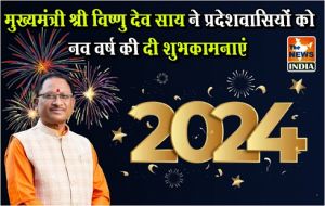  मुख्यमंत्री श्री विष्णु देव साय ने प्रदेशवासियों को नव वर्ष की दी शुभकामनाएं
