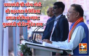 प्रधानमंत्री श्री नरेन्द्र मोदी की सहृदयता से बिंझिया समाज को मिला न्याय: मुख्यमंत्री श्री विष्णु देव साय