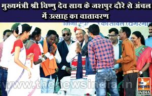  मुख्यमंत्री श्री विष्णु देव साय के जशपुर दौरे से अंचल में उत्साह का वातावरण
