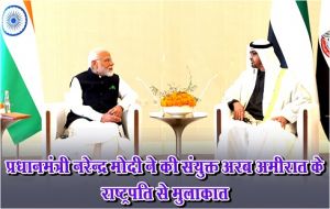  प्रधानमंत्री नरेन्द्र मोदी ने की संयुक्त अरब अमीरात के राष्ट्रपति से मुलाकात