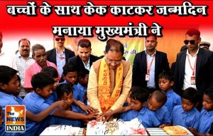  बच्चों के साथ केक काटकर जन्मदिन मनाया मुख्यमंत्री ने