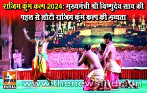  राजिम कुंभ कल्प 2024: मुख्यमंत्री श्री विष्णुदेव साय की पहल से लौटी राजिम कुंभ कल्प की भव्यता