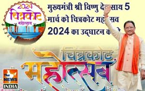  मुख्यमंत्री श्री विष्णु देव साय 5 मार्च को चित्रकोट महोत्सव 2024 का उद्घाटन करेंगे