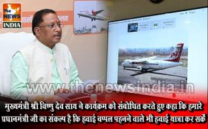  मुख्यमंत्री श्री विष्णु देव साय ने कार्यक्रम को संबोधित करते हुए कहा कि हमारे प्रधानमंत्री जी का संकल्प है कि हवाई चप्पल पहनने वाले भी हवाई यात्रा कर सकें