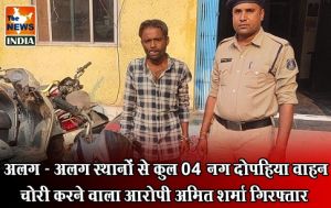  अलग - अलग स्थानों से कुल 04 नग दोपहिया वाहन चोरी करने वाला आरोपी अमित शर्मा गिरफ्तार