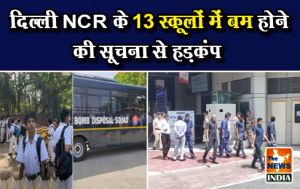  दिल्‍ली NCR के 13 स्‍कूलों में बम होने की सूचना से हड़कंप
