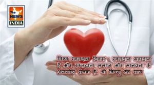 विश्व रक्तदान दिवस : रक्तदान महादान है और रक्तदाता समाज और मानवता के अनमोल सेवक हैं: श्री विष्णु देव साय