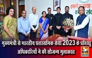 मुख्यमंत्री से भारतीय प्रशासनिक सेवा 2023 के प्रशिक्षु अधिकारियों ने की सौजन्य मुलाकात