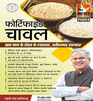  विशेष लेख : प्रदेश के सभी जिलों में होगा फोर्टिफाइड चावल का वितरण