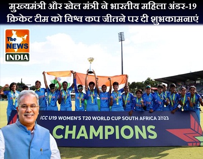  मुख्यमंत्री और खेल मंत्री ने भारतीय महिला अंडर-19 क्रिकेट टीम को विश्व कप जीतने पर दी शुभकामनाएं