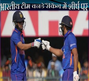  भारतीय टीम वनडे रैंकिंग में शीर्ष पर...