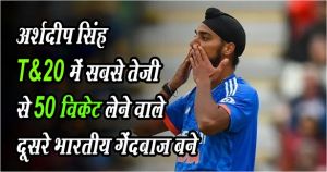 अर्शदीप सिंह T-20 में सबसे तेजी से 50 विकेट लेने वाले दूसरे भारतीय गेंदबाज बने