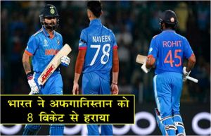  World Cup : भारत ने अफगानिस्तान को 8 विकेट से हराया...