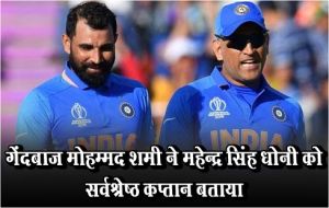  गेंदबाज मोहम्मद शमी ने महेन्द्र सिंह धोनी को सर्वश्रेष्ठ कप्तान बताया