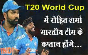  T20 World Cup में रोहित शर्मा भारतीय टीम के कप्तान होंगे...