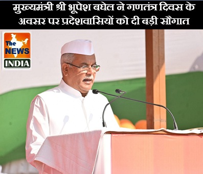  मुख्यमंत्री श्री भूपेश बघेल ने गणतंत्र दिवस के अवसर पर प्रदेशवासियों को दी बड़ी सौगात