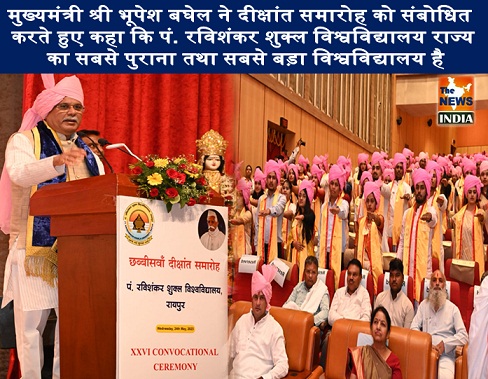  मुख्यमंत्री श्री भूपेश बघेल ने दीक्षांत समारोह को संबोधित करते हुए कहा कि पं. रविशंकर शुक्ल विश्वविद्यालय राज्य का सबसे पुराना तथा सबसे बड़ा विश्वविद्यालय है