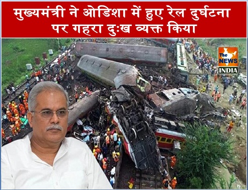   मुख्यमंत्री ने ओडिशा में हुए रेल दुर्घटना पर गहरा दुःख व्यक्त किया