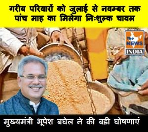 मुख्यमंत्री भूपेश बघेल ने की बड़ी घोषणाएं : गरीब परिवारों को जुलाई से नवम्बर तक पांच माह का मिलेगा निःशुल्क चावल