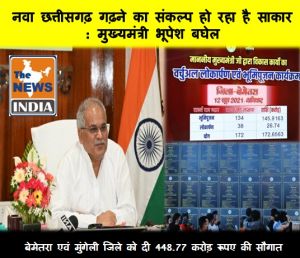  नवा छत्तीसगढ़ गढ़ने का संकल्प हो रहा है साकार : मुख्यमंत्री भूपेश बघेल ने बेमेतरा एवं मुंगेली जिले को दी 448.77 करोड़ रूपए की सौगात