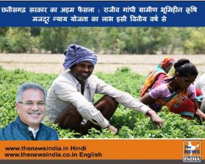 छत्तीसगढ़ सरकार का अहम फैसला : राजीव गांधी ग्रामीण भूमिहीन कृषि मजदूर न्याय योजना का लाभ  इसी वित्तीय वर्ष से    
