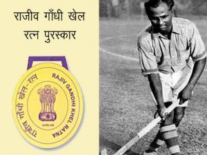 राजीव गांधी खेल रत्न पुरस्कार को ध्यानचंद के नाम पर रखने के फैसले का खेल जगत ने किया स्वागत